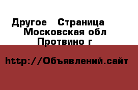  Другое - Страница 16 . Московская обл.,Протвино г.